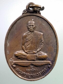 รหัสสินค้า เหรียญคณาจารย์ 7192 เหรียญพระครูญาณวรากร หลวงพ่อพรัด วัดไม้เรียง อำเภอฉวาง จังหวัดนครศรีธรรมราช สร้างปี 2538