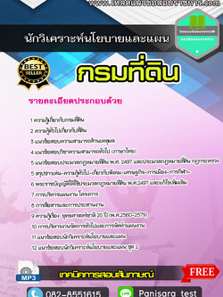 NEW แนวข้อสอบนักวิเคราะห์นโยบายและแผน กรมที่ดิน