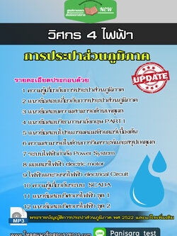 แนวข้อสอบวิศกร 4 ไฟฟ้า การประปาส่วนภูมิภาค กปภ