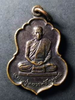 รหัสสินค้า เหรียญคณาจารย์ 103 เหรียญหลวงปู่ทองฤทธิ์ วัดป่าฉันทนิมิตร จังหวัดกาฬสินธุ์ พระรายการนี้ให้เช่าบูชาแล้ว