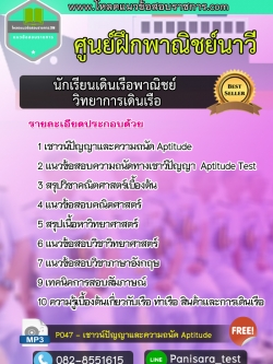 แนวข้อสอบนักเรียนเดินเรือพาณิชย์ วิทยาการเดินเรือ ศูนย์ฝึกพาณิชย์นาวี