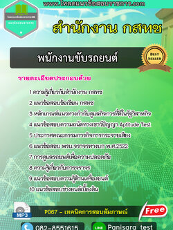 แนวข้อสอบพนักงานขับรถยนต์ สำนักงาน กสทช NEW