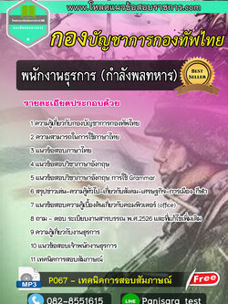 BEST+แนวข้อสอบพนักงานธุรการ (กำลังพลทหาร) กองบัญชาการกองทัพไทย