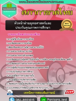 แนวข้อสอบ หัวหน้าฝ่ายยุทธศาสตร์และประกันคุณภาพการศึกษา สภากาชาดไทย