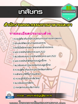 แนวข้อสอบเภสัชกร สำนักงานคณะกรรมการอาหารและยา อย.