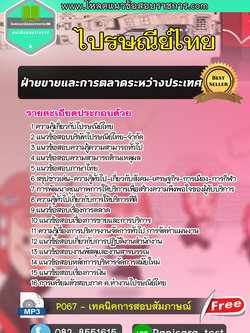 แนวข้อสอบ ฝ่ายขายและการตลาดระหว่างประเทศ ไปรษณีย์ไทย