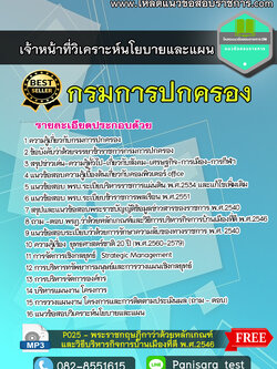 แนวข้อสอบ เจ้าหน้าที่วิเคราะห์นโยบายและแผน กรมการปกครอง [ใหม่]