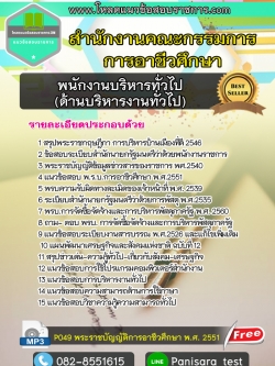 แนวข้อสอบพนักงานบริหารทั่วไป (ด้านบริหารงานทั่วไป) สำนักงานคณะกรรมการการอาชีวศึกษา NEW