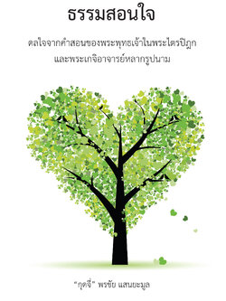 ธรรมสอนใจ