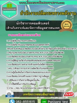 #แนวข้อสอบนักวิชาการคอมพิวเตอร์( ด้านวิเคราะห์และจัดการข้อมูลสารสนเทศ) สำนักงานปลัดกระทรวงพลังงาน