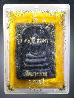 รหัสสินค้า พระมีกล่อง 351 พระสมเด็จนิล รุ่น 50 ปีครองราชย์ วัดบางพาน จังหวัดลพบุรี สร้างปี 2539