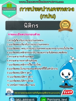 แนวข้อสอบนิติกร กปน การประปานครหลวง