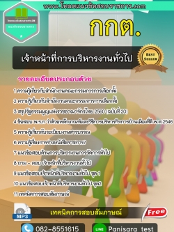 แนวข้อสอบเจ้าหน้าที่การบริหารงานทั่วไป กกต