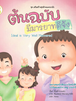 ต้นฉบับมีมารยาทดีจัง