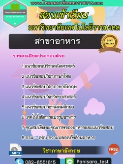 [new]แนวข้อสอบสาขาอาหาร มหาวิทยาลัยเทคโนโลยีราชมงคล