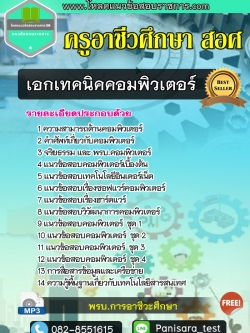NEW แนวข้อสอบเอกเทคนิคคอมพิวเตอร์ ครูอาชีวศึกษา สอศ