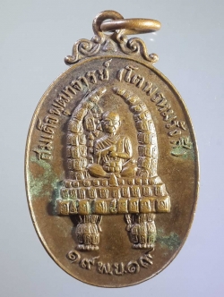 รหัสสินค้า เหรียญคณาจารย์ 1153 เหรียญสมเด็จพุฒาจารย์โต พรหมรังสี ที่ระลึกเททองหล่อพระประธานในอุโบสถ วัดสามัคคีพัฒนาราม อำเภอนิคมฯ จังหวัดลพบุรี สร้างปี 2519 พระรายการนี้ให้เช่าบูชาแล้ว