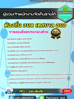 แนวข้อสอบผู้ช่วยเจ้าพนักงานจัดเก็บรายได้ ท้องถิ่น อบต เทศบาล อบจ new