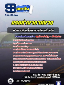 แนวข้อสอบพนักงานขับเคลื่อนสะพานเทียบเครื่องบิน กรมท่าอากาศยาน