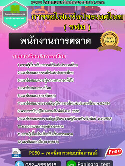 แนวข้อสอบพนักงานการตลาด รฟท การรถไฟแห่งประเทศไทย NEWUPDATE2566