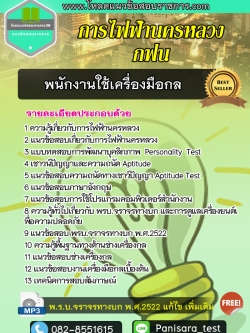 แนวข้อสอบพนักงานใช้เครื่องมือกล การไฟฟ้านครหลวง กฟน
