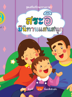 สระอิ มีนิทานแสนสนุก