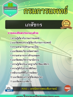 แนวข้อสอบเภสัชกร กรมการแพทย์