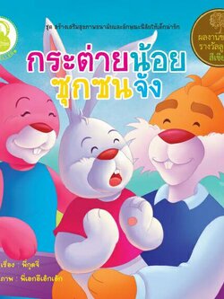 กระต่ายน้อยซุกซนจัง