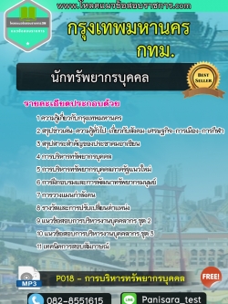 แนวข้อสอบนักทรัพยากรบุคคลปฏิบัติการ กรุงเทพมหานคร กทม