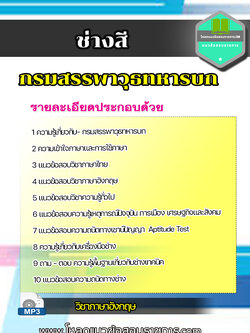 แนวข้อสอบ ช่างสี กรมสรรพาวุธทหารบก