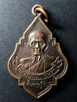 รหัสสินค้า ลำพูน 005 เหรียญหลวงปู่ครูบาอินตา วัดห้วยไซร ตำบลห้วยยาง อำเภอเมือง จังหวัดลำพูน