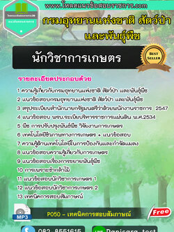 [NEW]แนวข้อสอบนักวิชาการเกษตร กรมอุทยานแห่งชาติ สัตว์ป่า และพันธุ์พืช