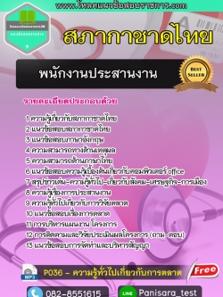 แนวข้อสอบพนักงานประสานงาน สภากาชาดไทย