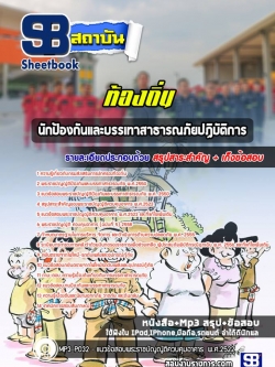 แนวข้อสอบนักป้องกันและบรรเทาสาธารณภัยปฏิบัติการ ท้องถิ่น (อปท)