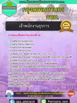 แนวข้อสอบเจ้าพนักงานธุรการปฏิบัติการ กรุงเทพมหานคร กทม