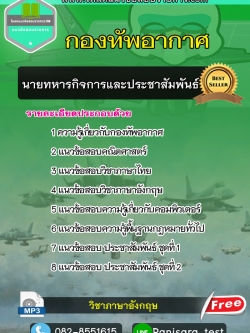 แนวข้อสอบ นายทหารกิจการและประชาสัมพันธ์ กองทัพอากาศ
