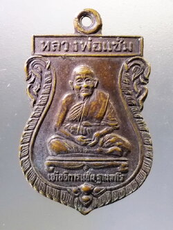 Antig Pim 001 เหรียญเสมา หลวงพ่อแช่ม วัดบ้านท่าแร่ ตำบลแก่งเลิงจาน อำเภอเมือง จังหวัดมหาสารคาม สร้างปี 2532