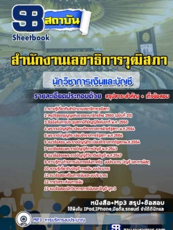 แนวข้อสอบนักวิชาการเงินและบัญชี สำนักงานเลขาธิการวุฒิสภา