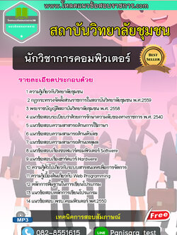 แนวข้อสอบ นักวิชาการคอมพิวเตอร์ สถาบันวิทยาลัยชุมชน NEW