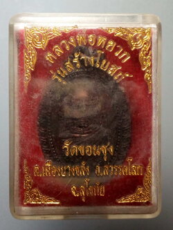 รหัสสินค้า พระมีกล่อง 159 เหรียญทองแดงหลวงตาหยวก วัดขอนซุง สร้างปี 2551