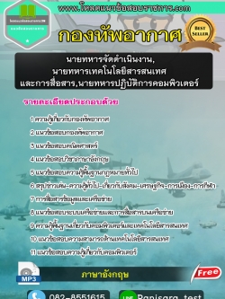 แนวข้อสอบนายทหารจัดดำเนินงาน,นายทหารเทคโนโลยีสารสนเทศและการสื่อสาร,นายทหารปฏิบัติการคอมพิวเตอร์ กองทัพอากาศ