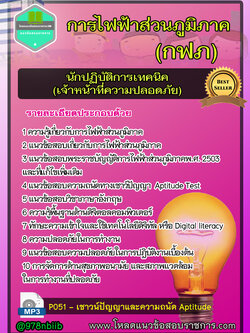 แนวข้อสอบนักปฏิบัติการเทคนิค (เจ้าหน้าที่ความปลอดภัย) การไฟฟ้าส่วนภูมิภาค กฟภ UPDATE