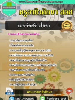 [NEW LOAD]แนวข้อสอบ เอกก่อสร้างโยธา ครูอาชีวศึกษา สอศ