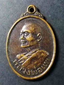 รหัสสินค้า สิงห์บุรี 018 เหรียญหันข้างหลวงพ่อแพ วัดพิกุลทอง จังหวัดสิงห์บุรี รุ่นสร้างพระสังกัจจายน์