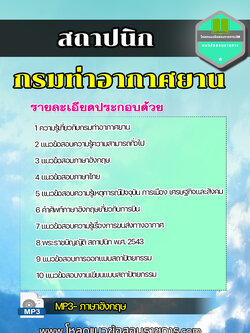 แนวข้อสอบสถาปนิก กรมท่าอากาศยาน