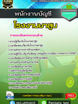 [NEW]แนวข้อสอบ พนักงานบัญชี โรงงานยาสูบ