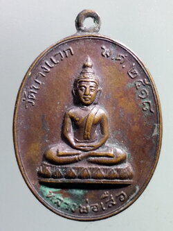 รหัสสินค้า เหรียญพระพุทธ 3875 เหรียญหลวงพ่อเสือ วัดบางแวก สร้างปี 2518 ที่ระลึกในการสร้างพระอุโบสถ