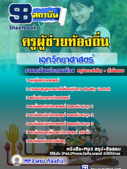 แนวข้อสอบครูท้องถิ่น เอกวิทยาศาสตร์