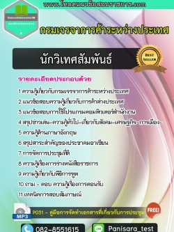 แนวข้อสอบ นักวิเทศสัมพันธ์ กรมเจรจาการค้าระหว่างประเทศ