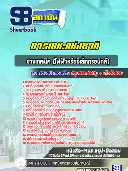 แนวข้อสอบช่างเทคนิค (ไฟฟ้าหรืออิเล็กทรอนิกส์) การเคหะแห่งชาติ NEW